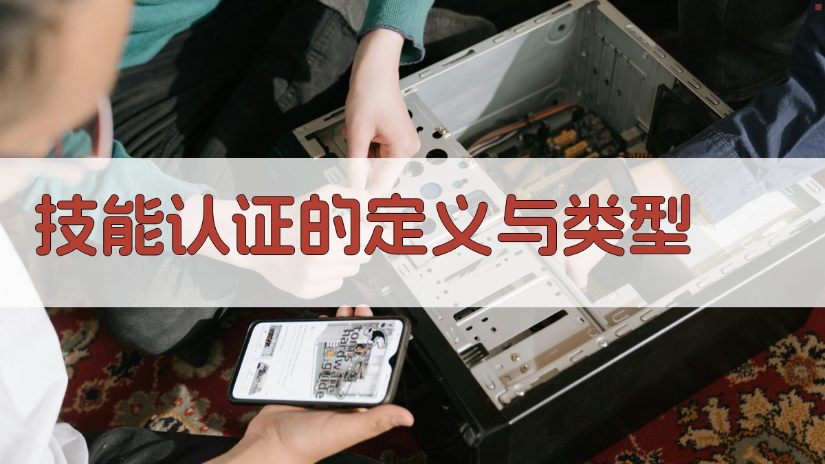 技能认证的定义与类型 图1