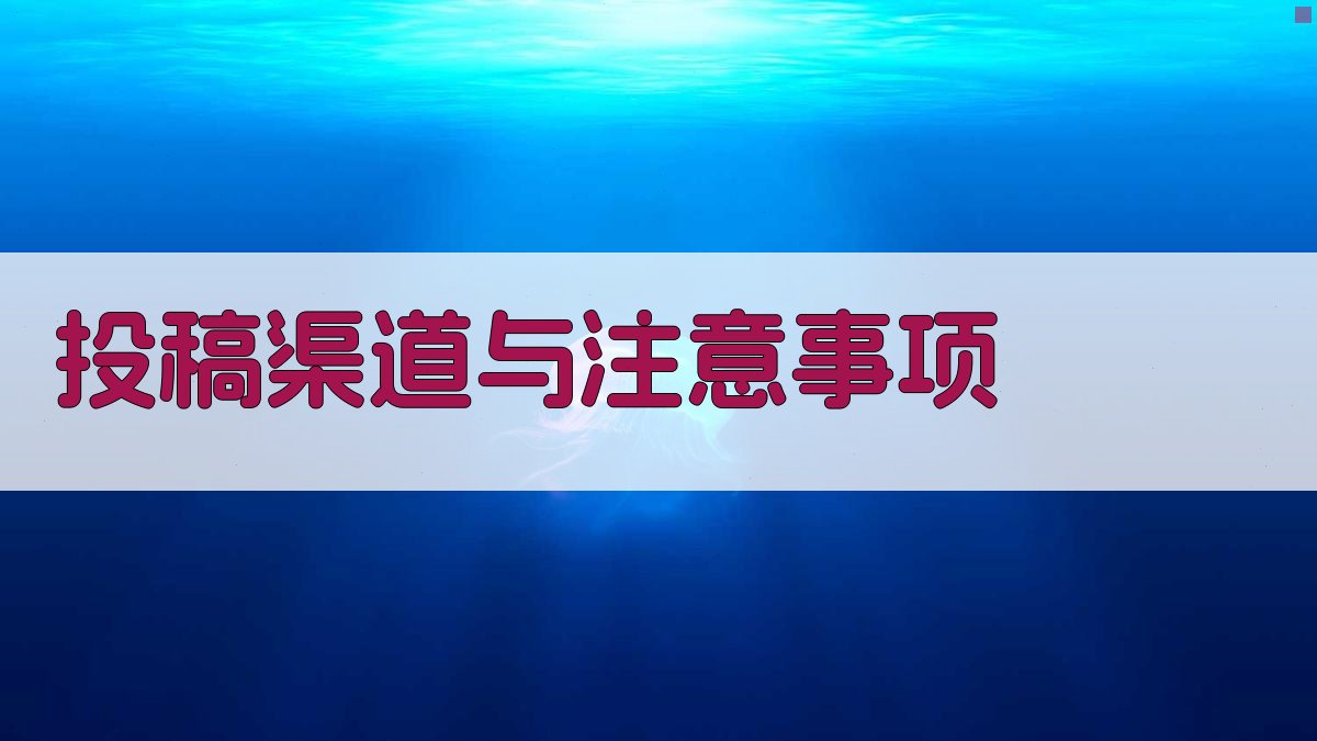 投稿渠道与注意事项 图2