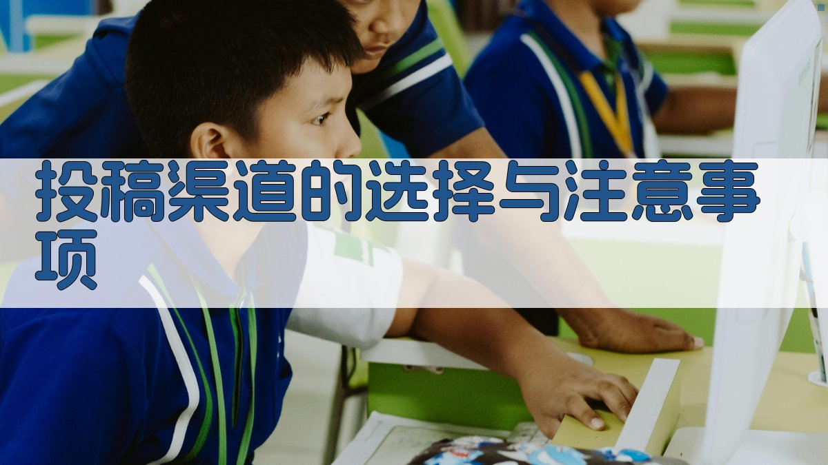 投稿渠道的选择与注意事项 图4