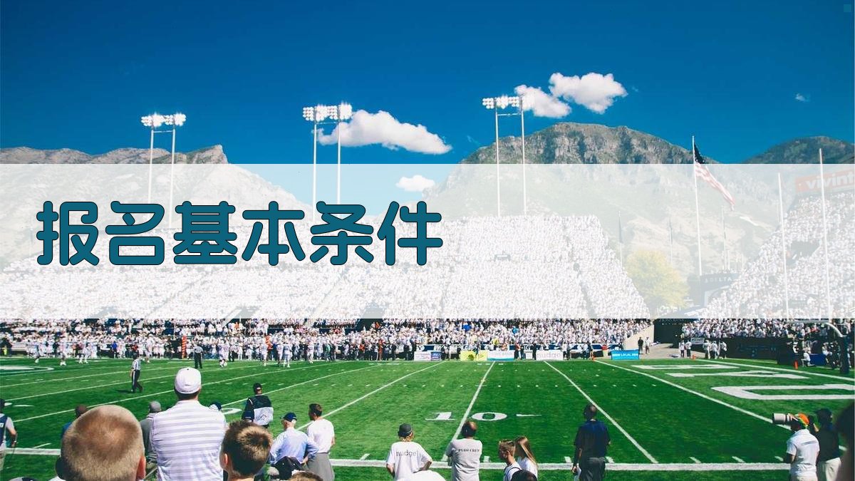 报名基本条件 图1