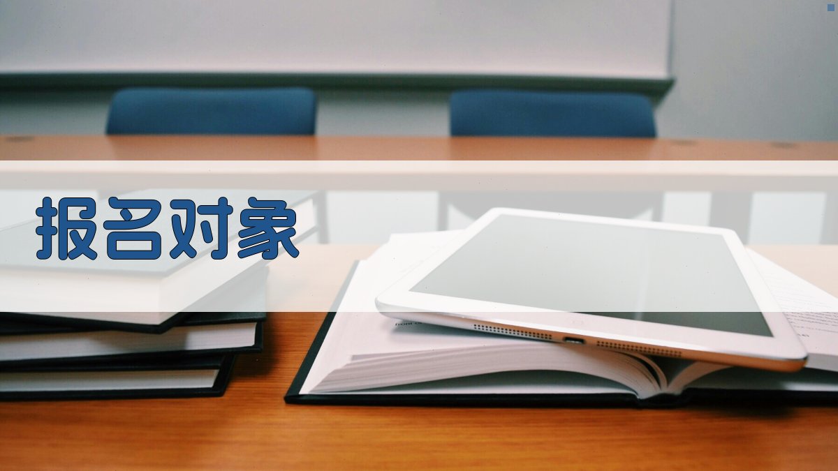 报名对象 图1