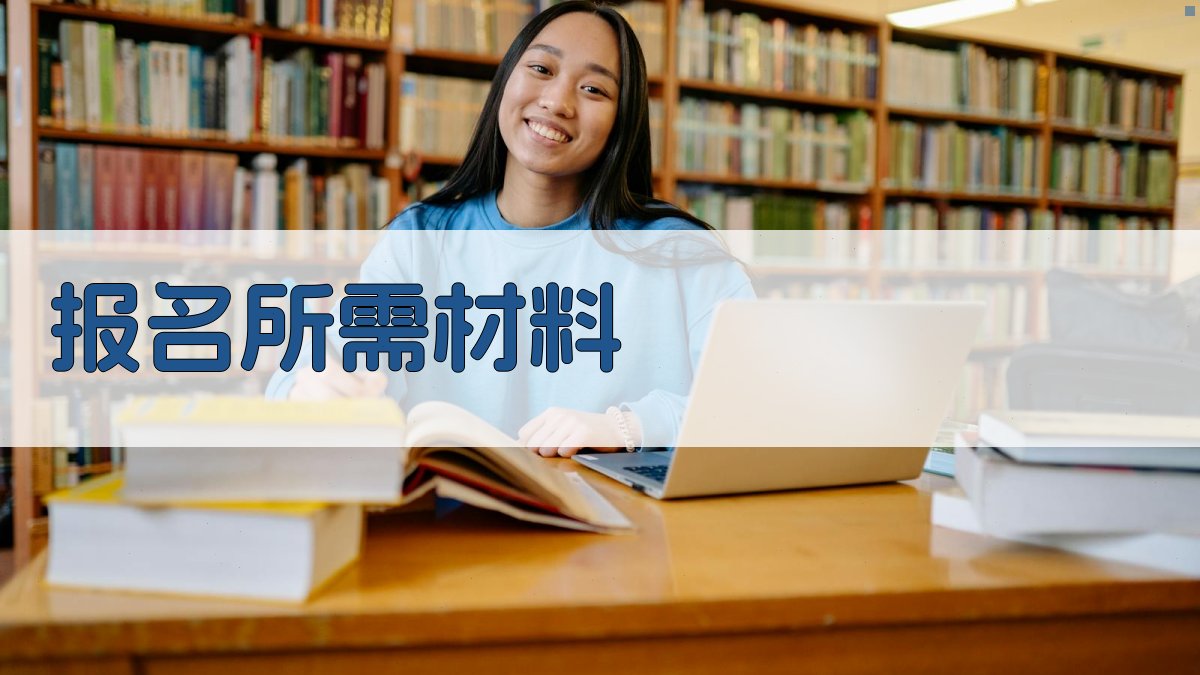 报名所需材料 图2