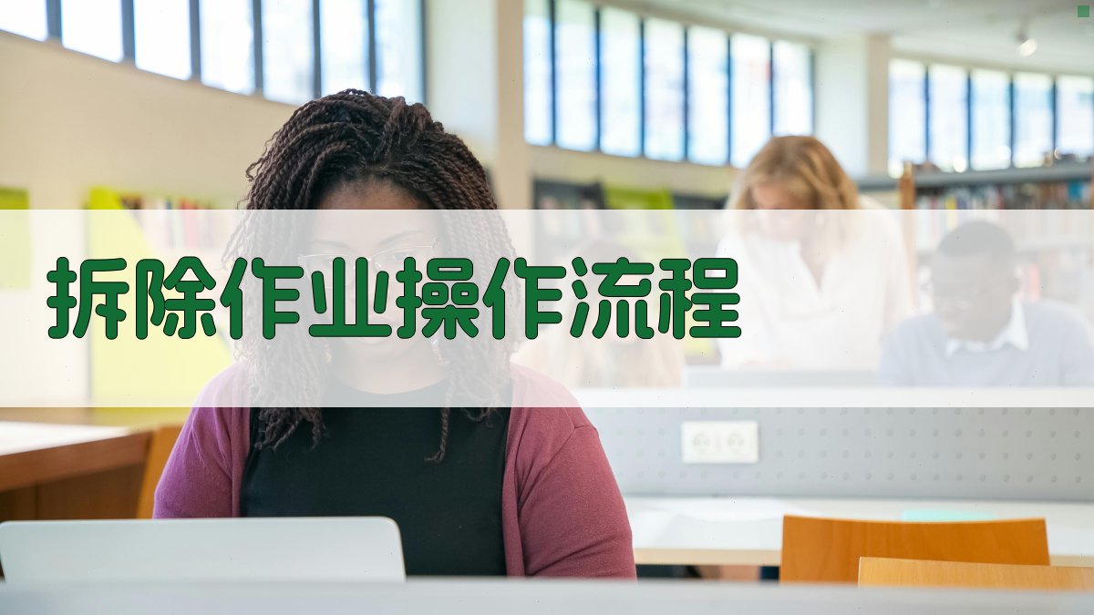 拆除作业操作流程 图3