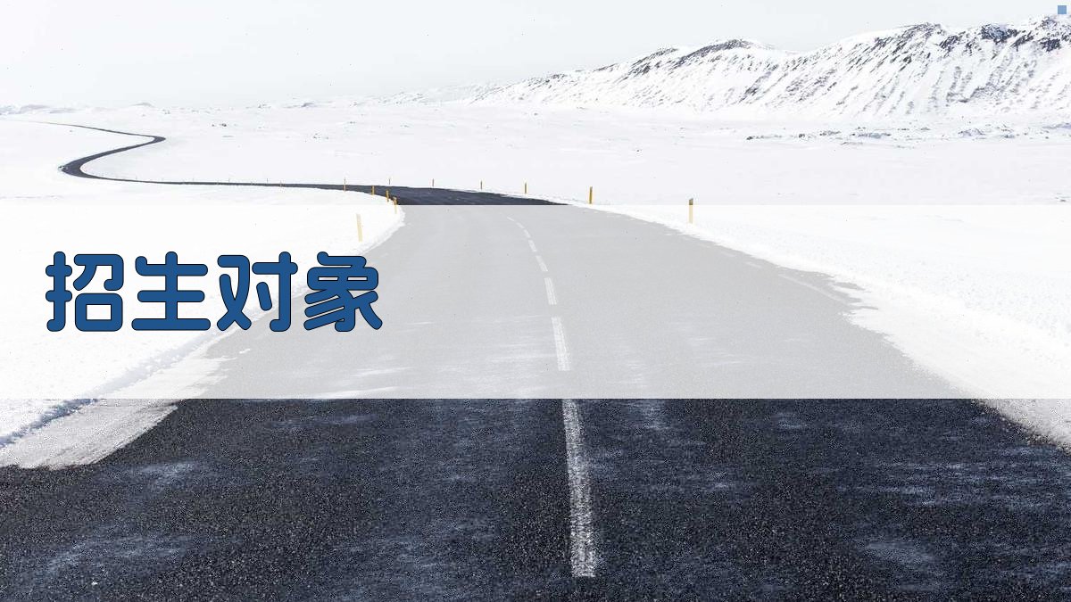 招生对象 图3
