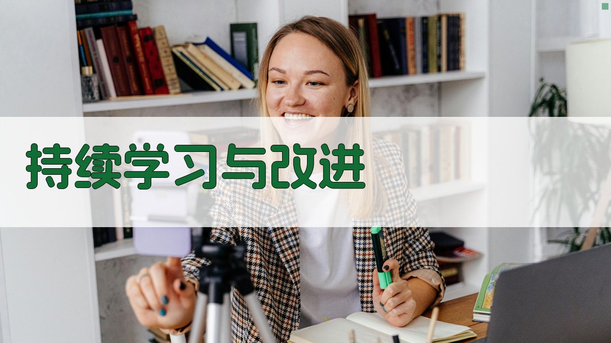 持续学习与改进 图3