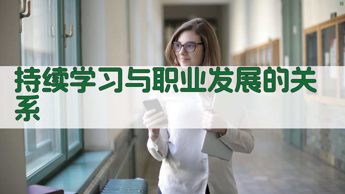 持续学习与职业发展的关系 图3