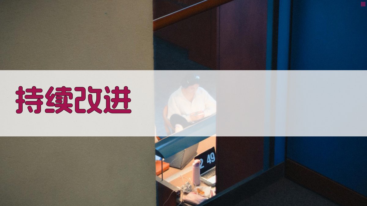 持续改进 图2