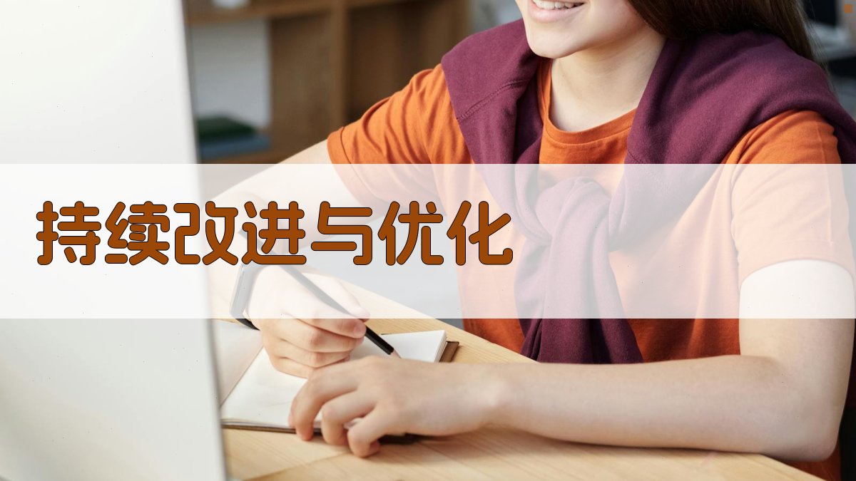 持续改进与优化 图4