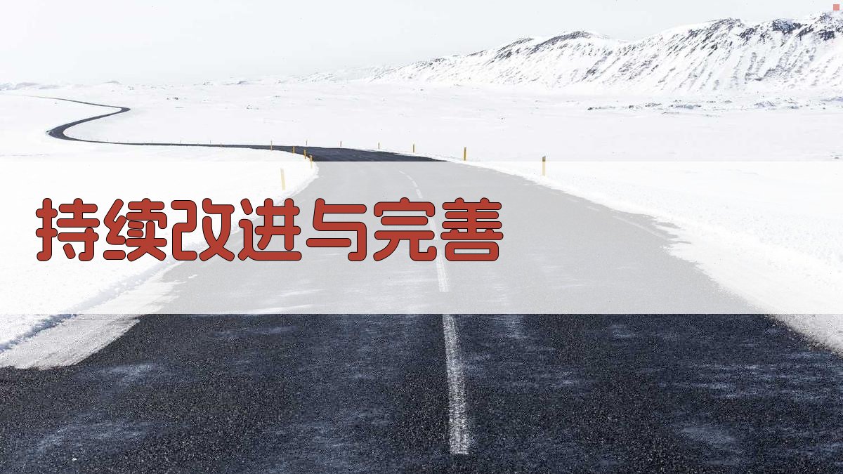 持续改进与完善 图3