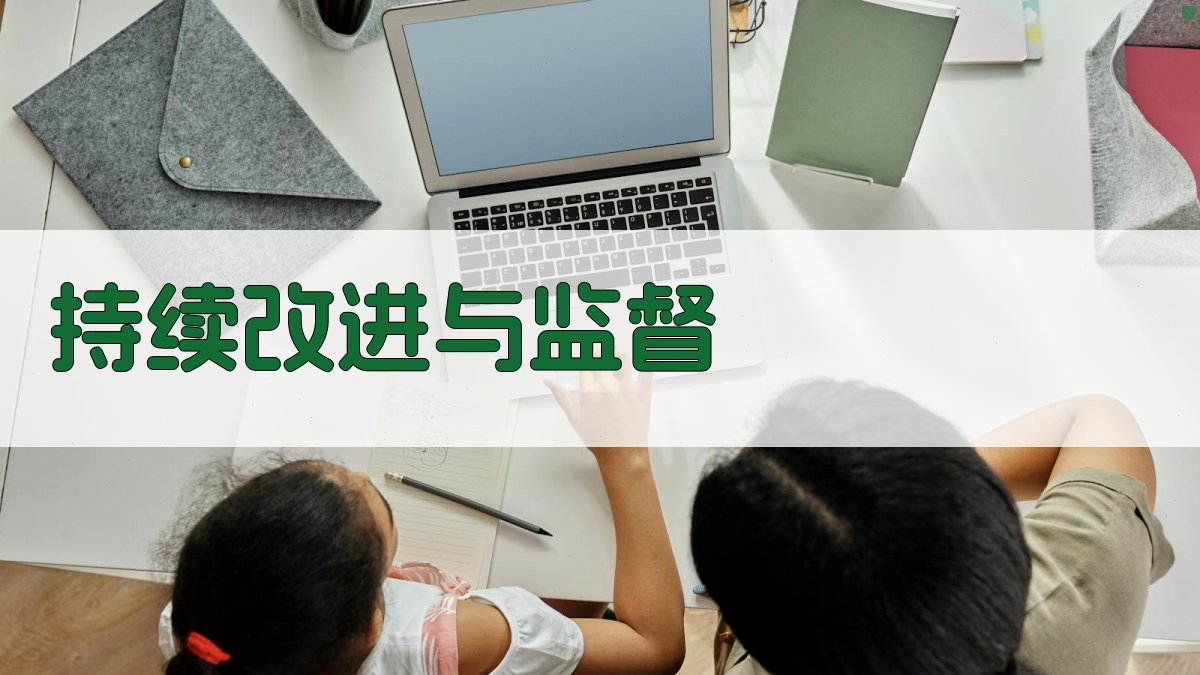 持续改进与监督 图4