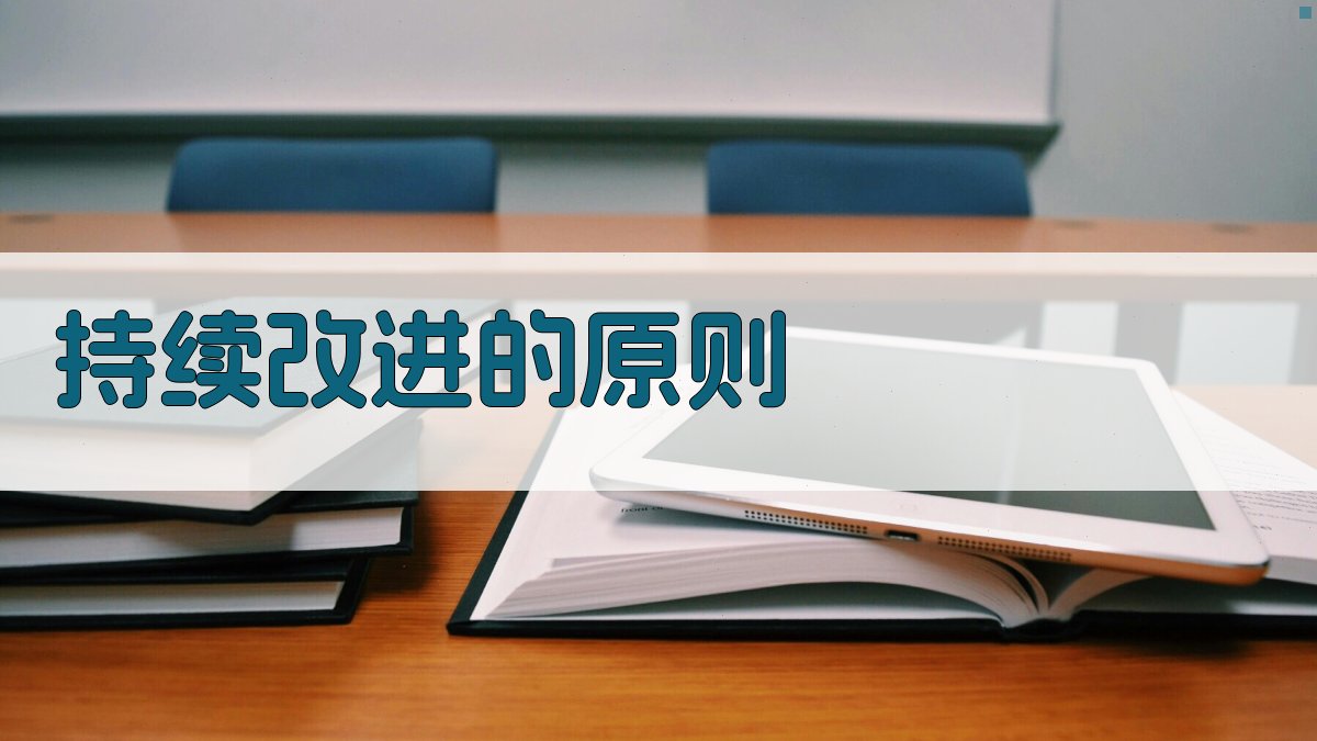 持续改进的原则 图2