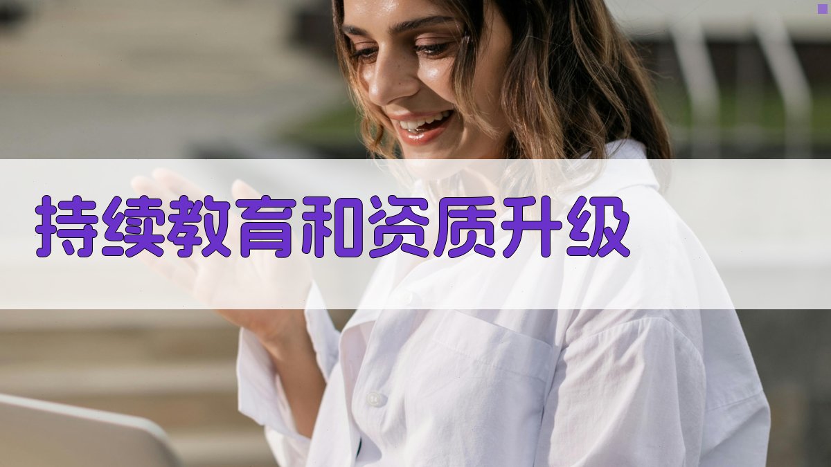 持续教育和资质升级 图2