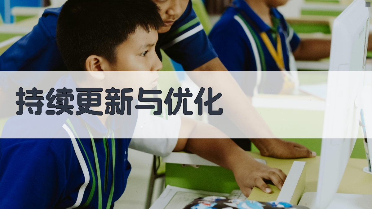 持续更新与优化 图4