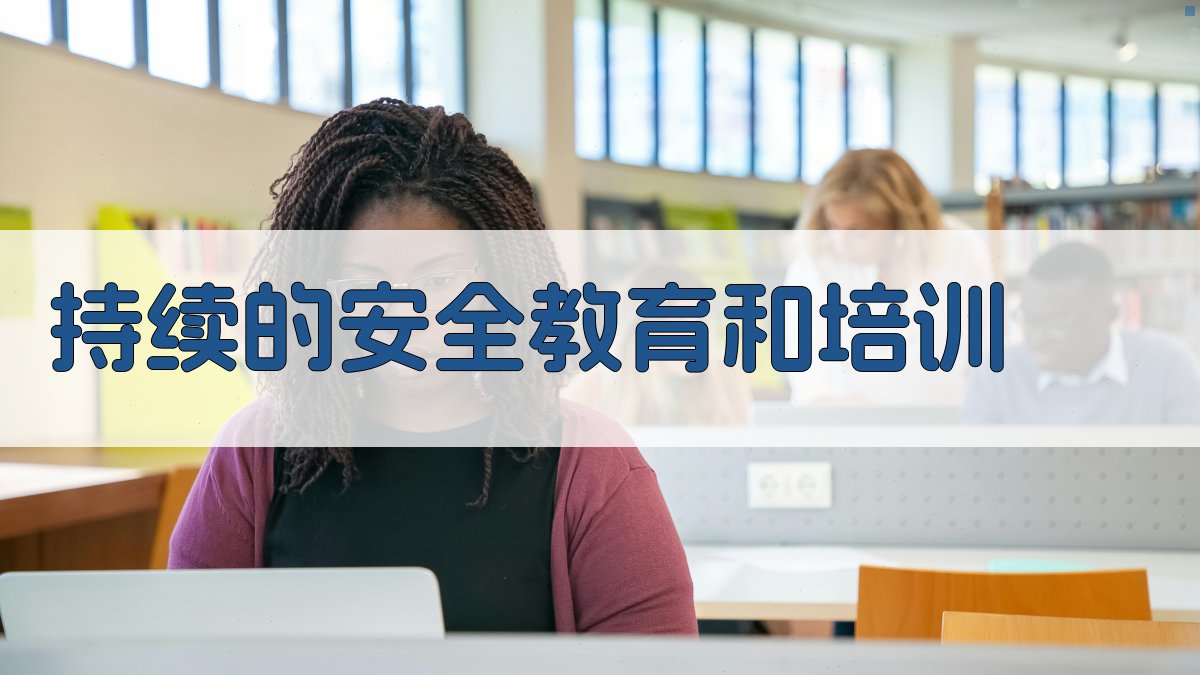 持续的安全教育和培训 图4