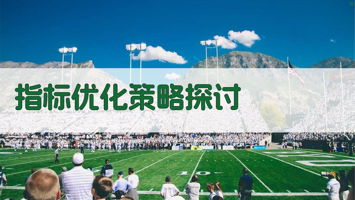 指标优化策略探讨 图2
