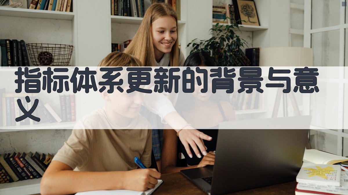 指标体系更新的背景与意义 图1