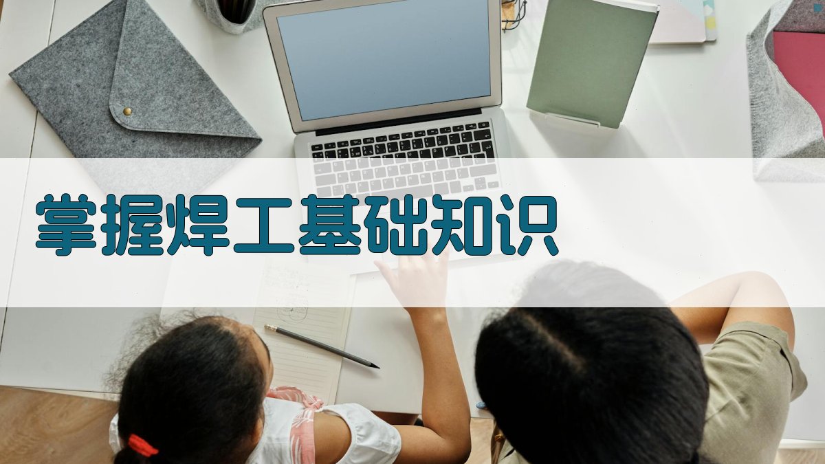 掌握焊工基础知识 图2