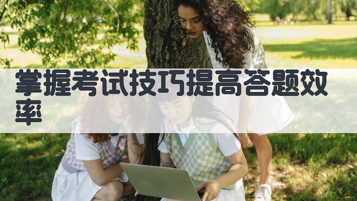 掌握考试技巧，提高答题效率 图1