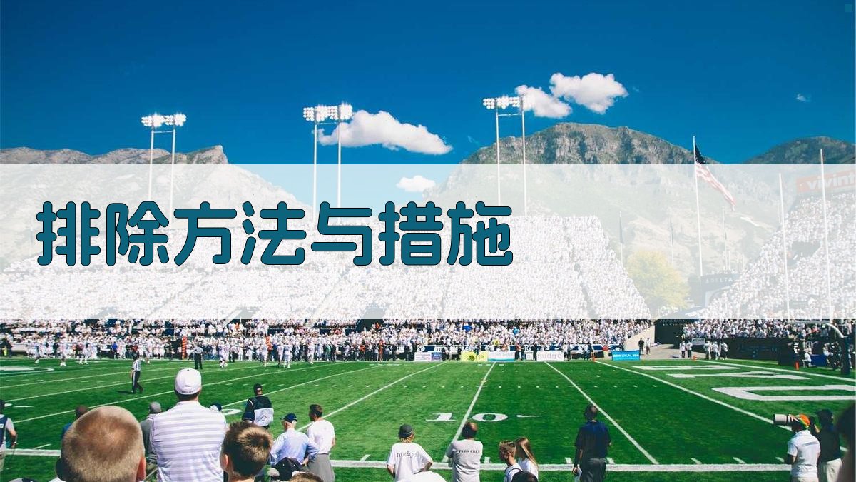 排除方法与措施 图3