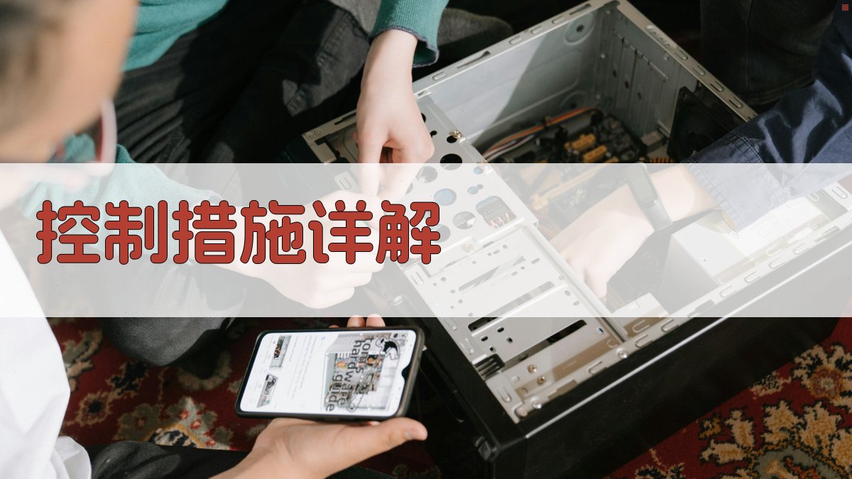 控制措施详解 图1