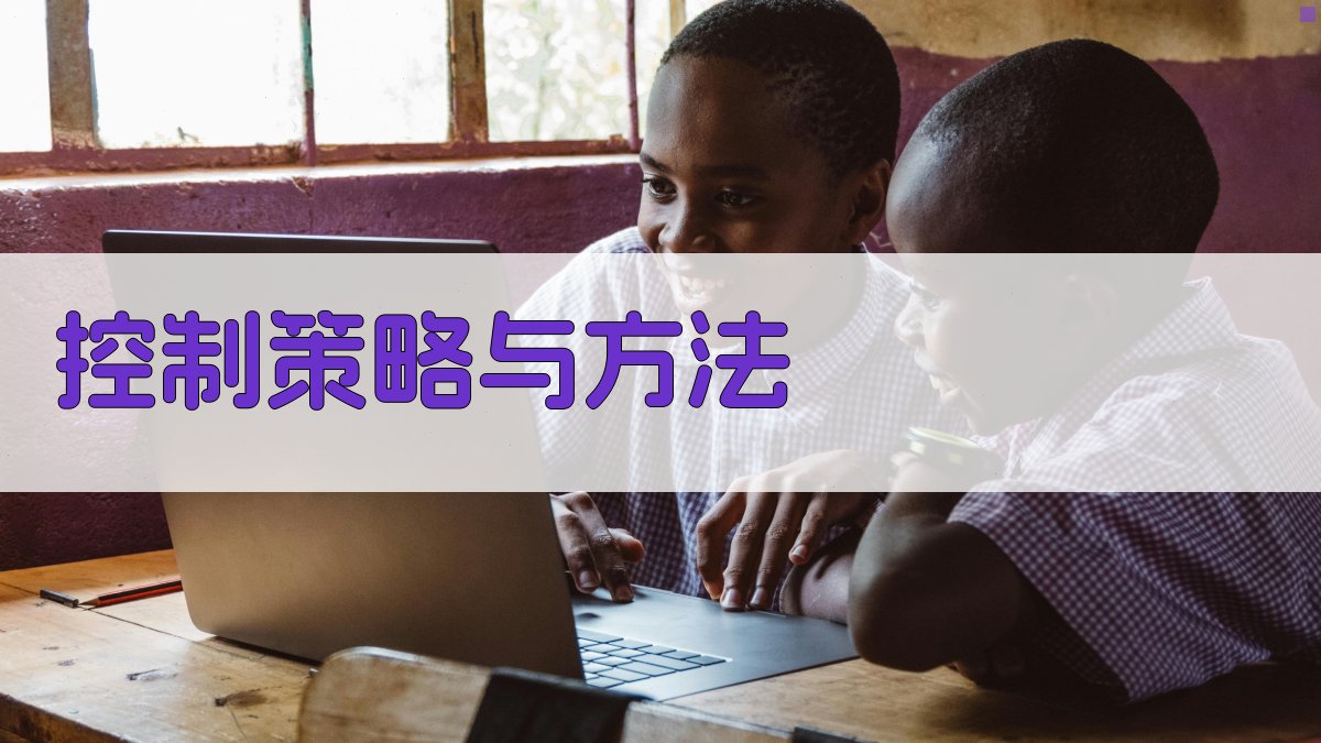 控制策略与方法 图2