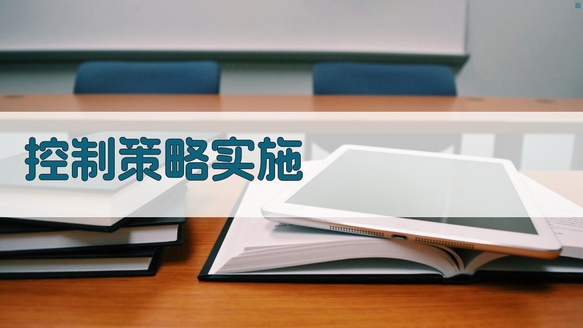 控制策略实施 图2