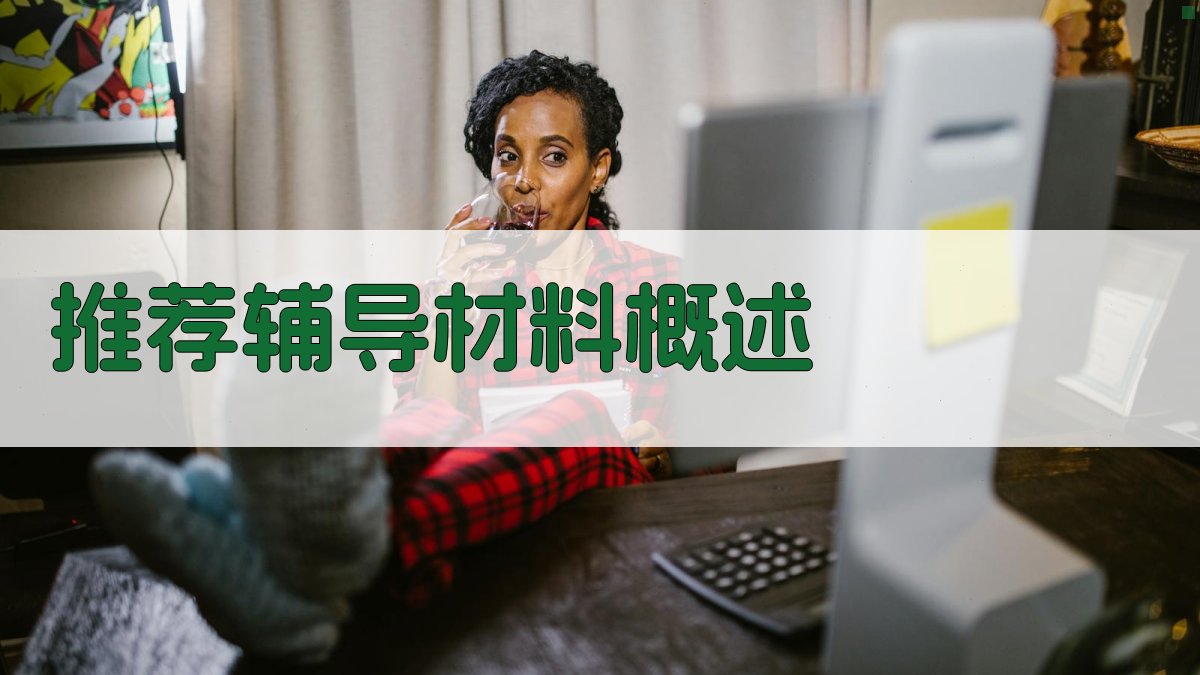推荐辅导材料概述 图1