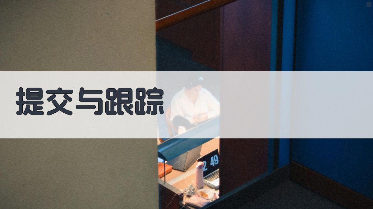 提交与跟踪 图2