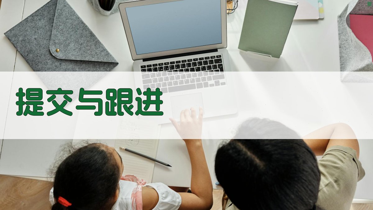 提交与跟进 图3