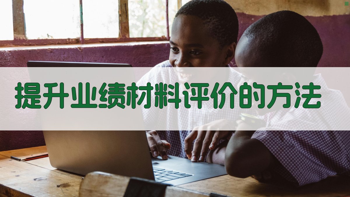 提升业绩材料评价的方法 图1