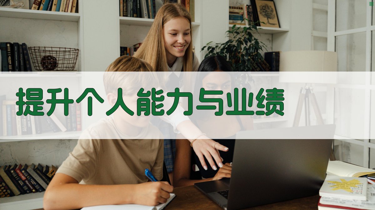 提升个人能力与业绩 图2