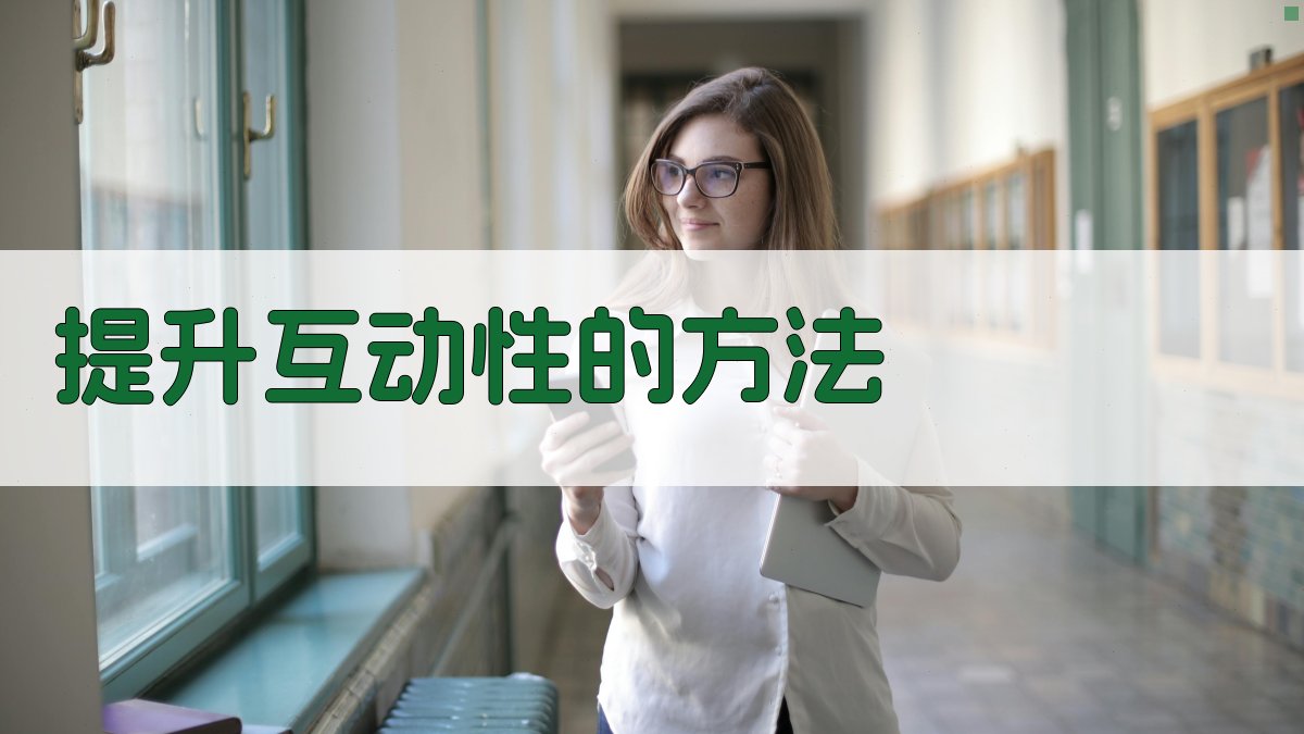 提升互动性的方法 图2