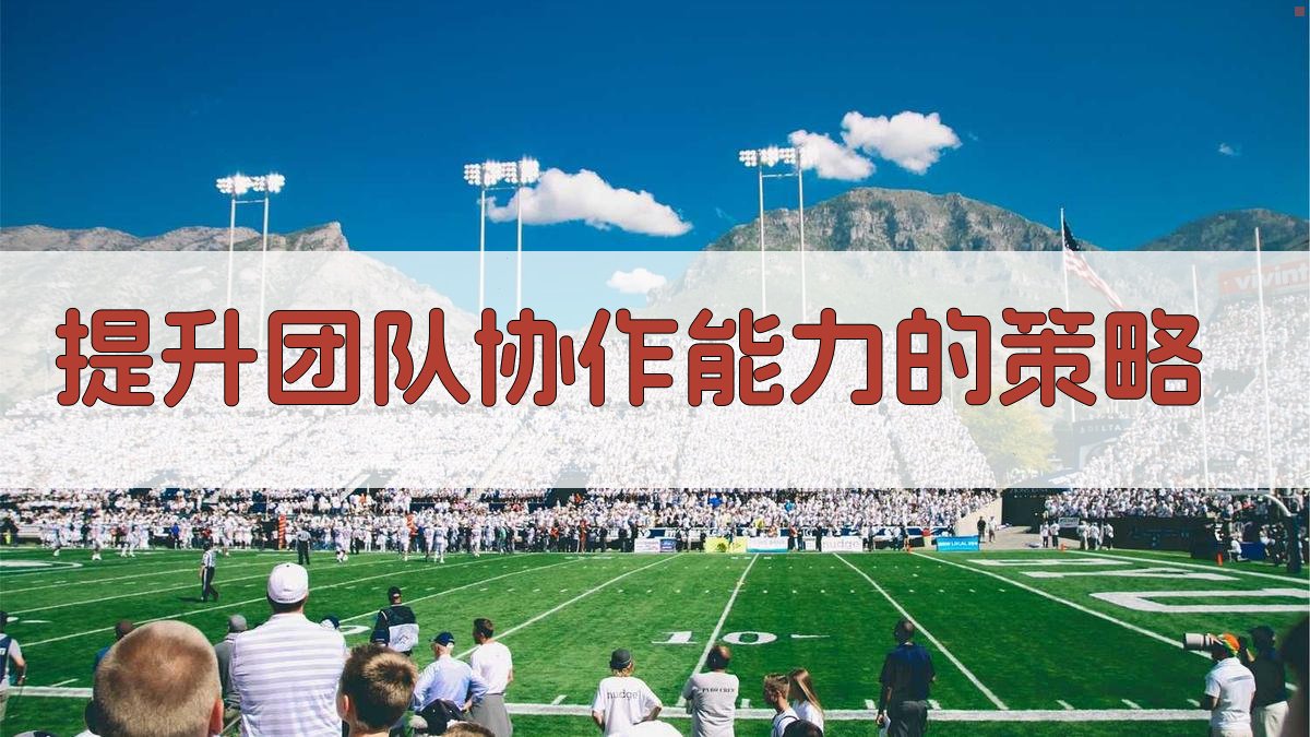 提升团队协作能力的策略 图3