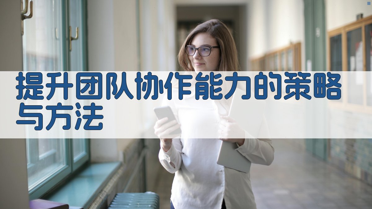 提升团队协作能力的策略与方法 图3