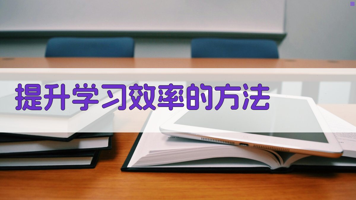 提升学习效率的方法 图1