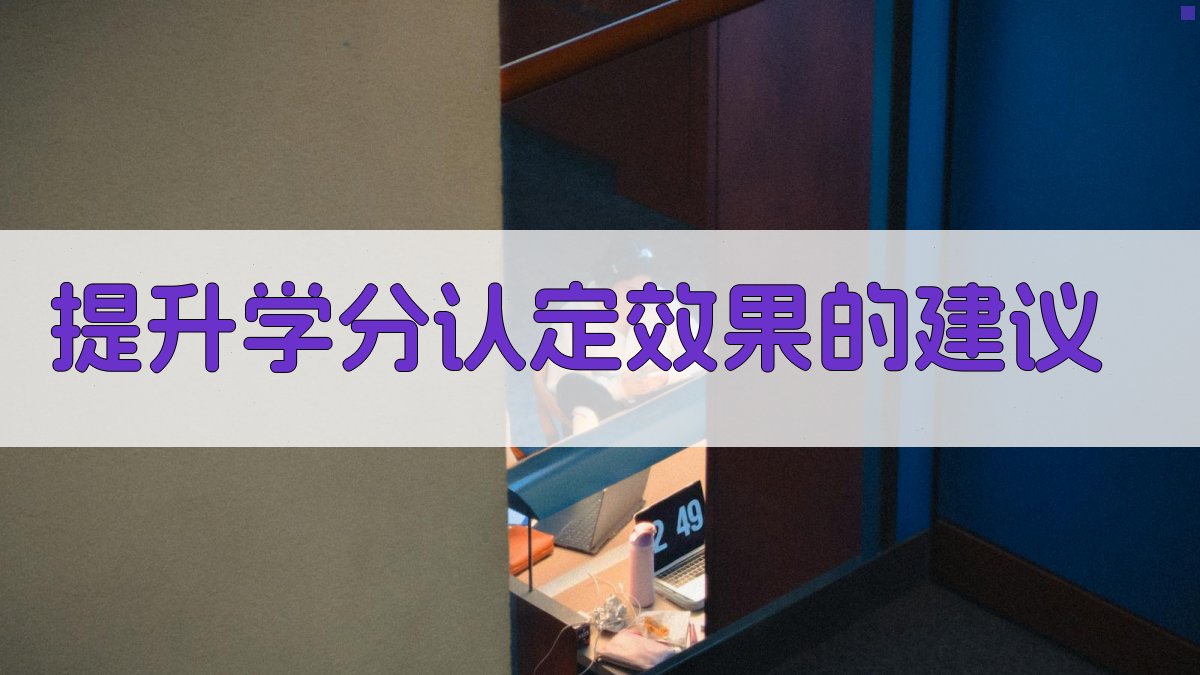 提升学分认定效果的建议 图3