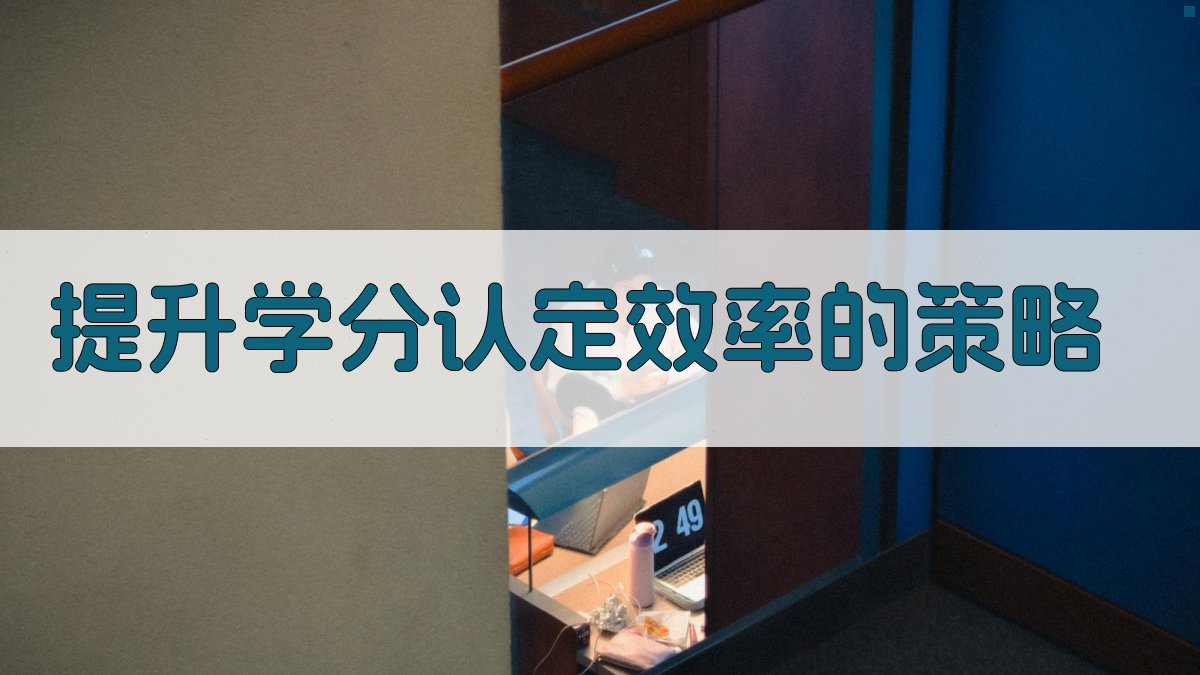 提升学分认定效率的策略 图3