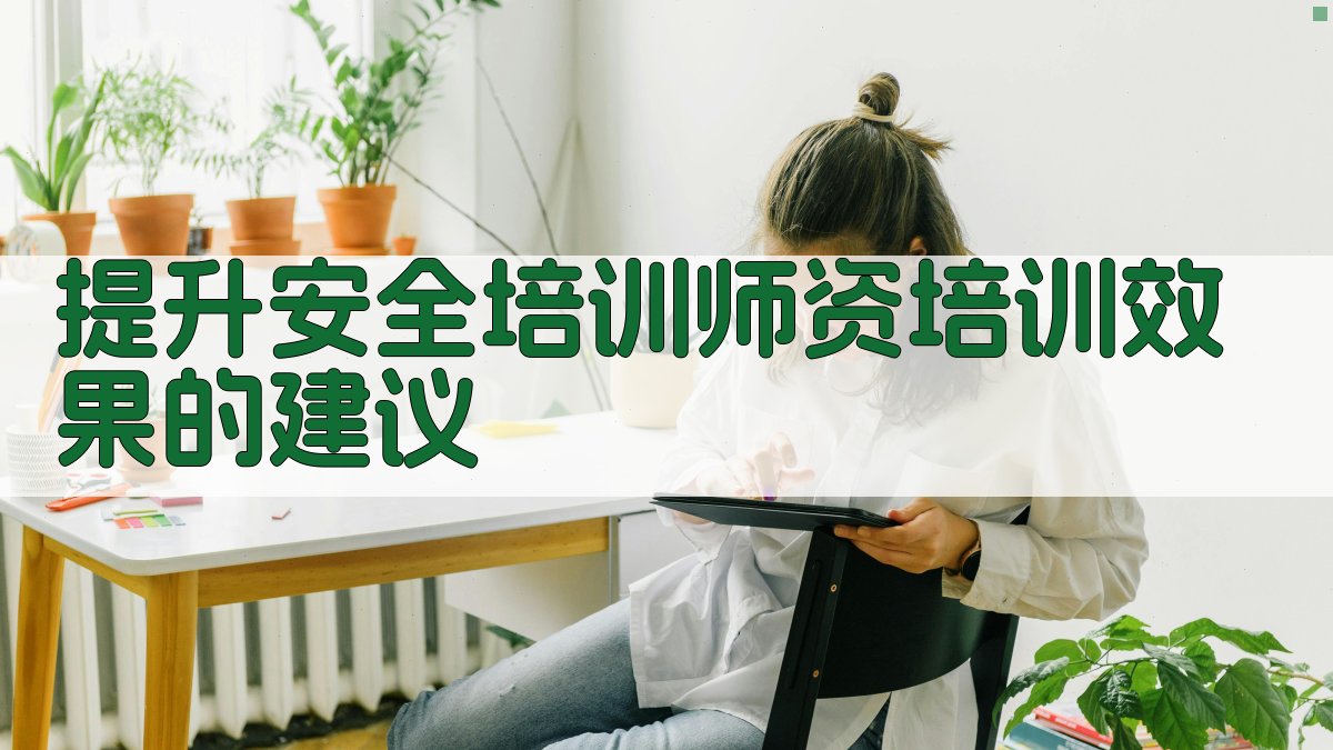 提升安全培训师资培训效果的建议 图2