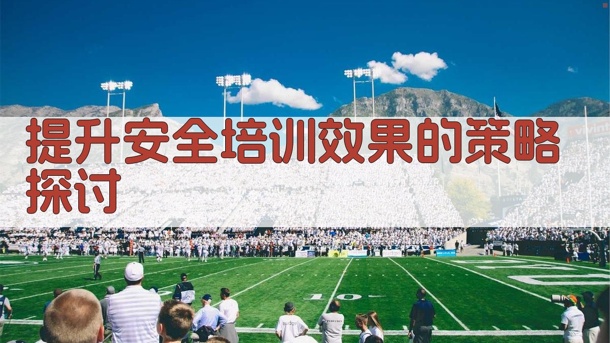 提升安全培训效果的策略探讨 图2