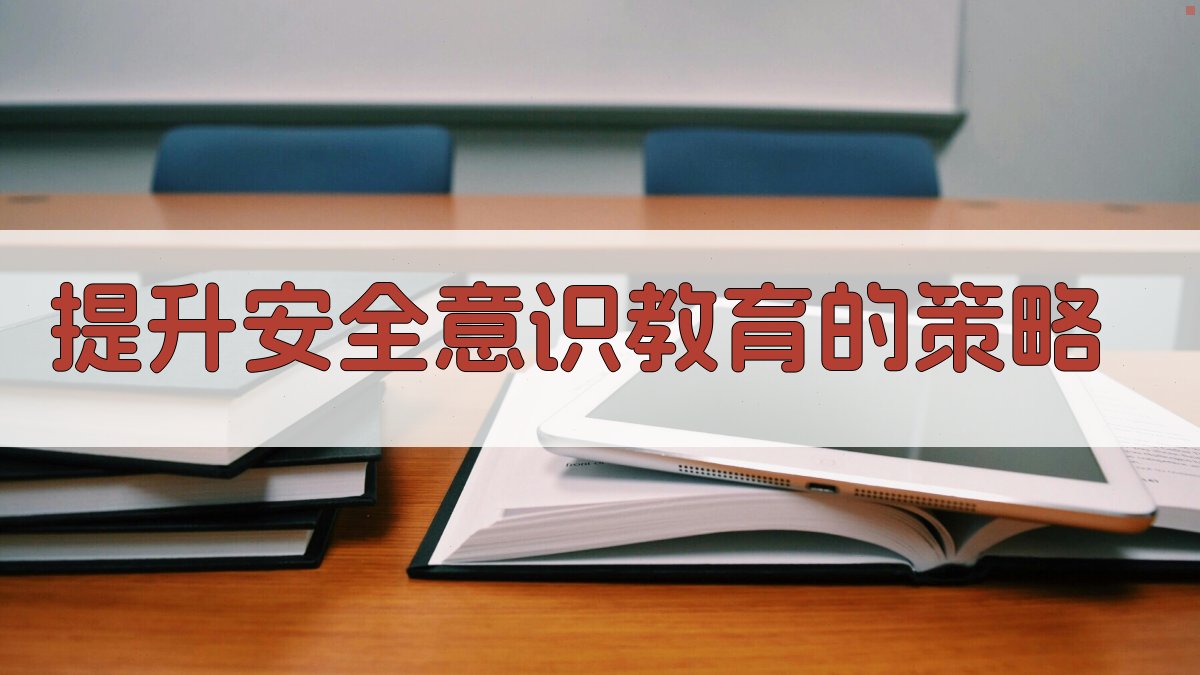 提升安全意识教育的策略 图2