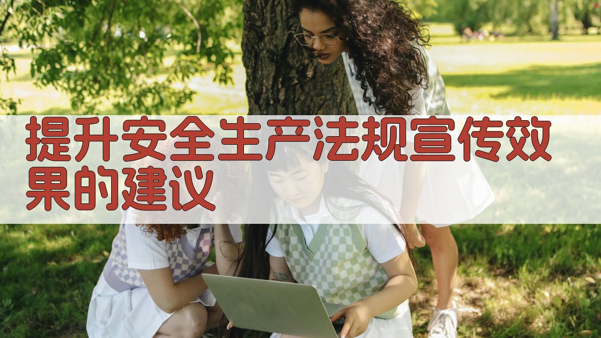 提升安全生产法规宣传效果的建议 图1