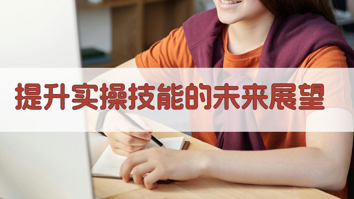 提升实操技能的未来展望 图3