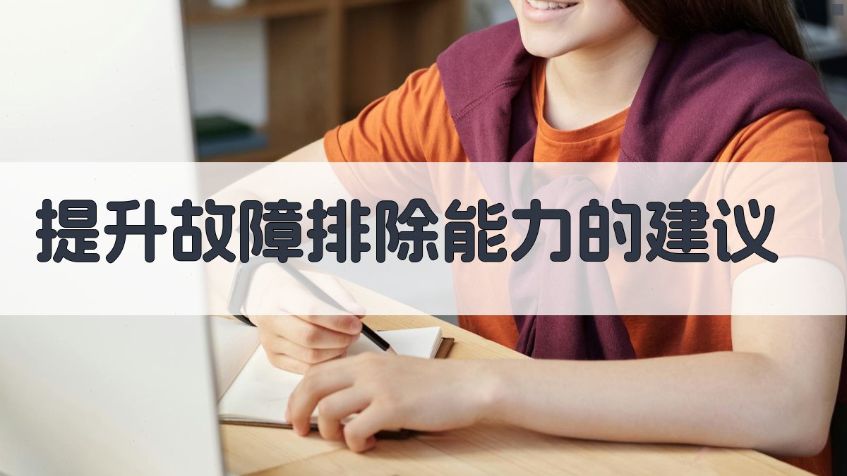 提升故障排除能力的建议 图4