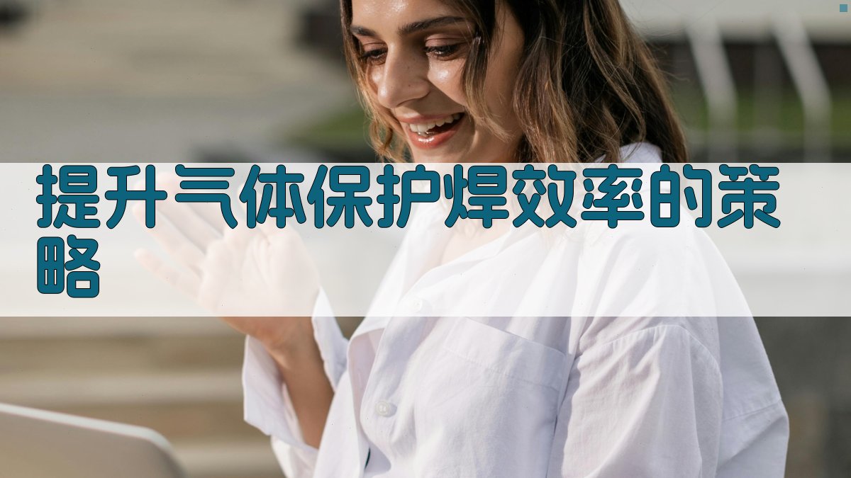 提升气体保护焊效率的策略 图2