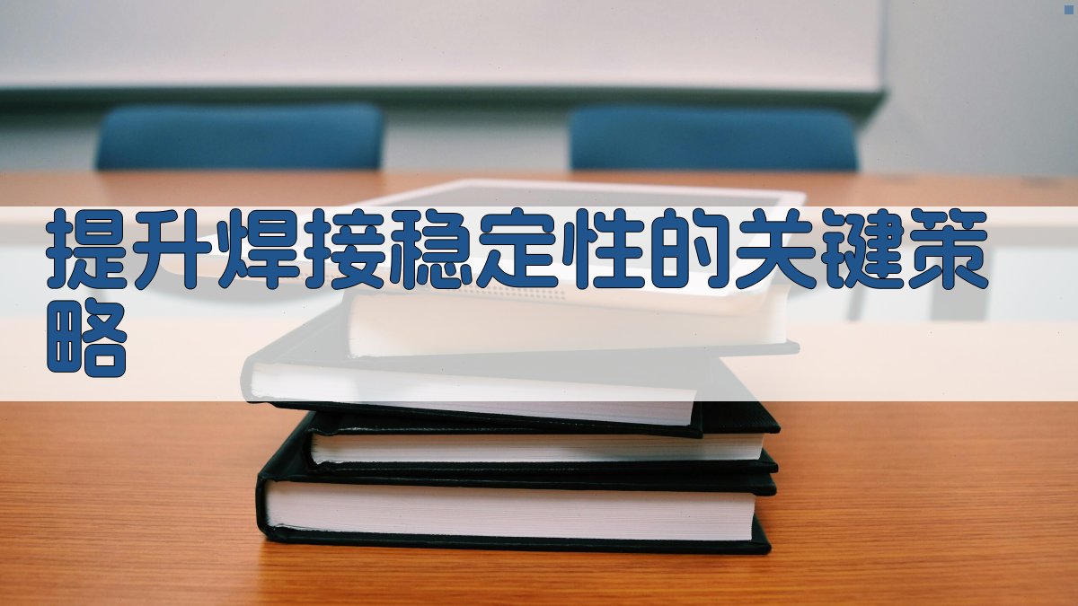 提升焊接稳定性的关键策略 图3