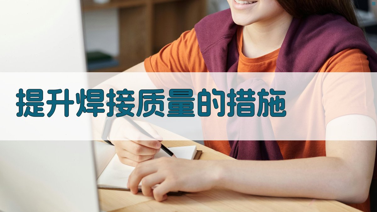 提升焊接质量的措施 图2