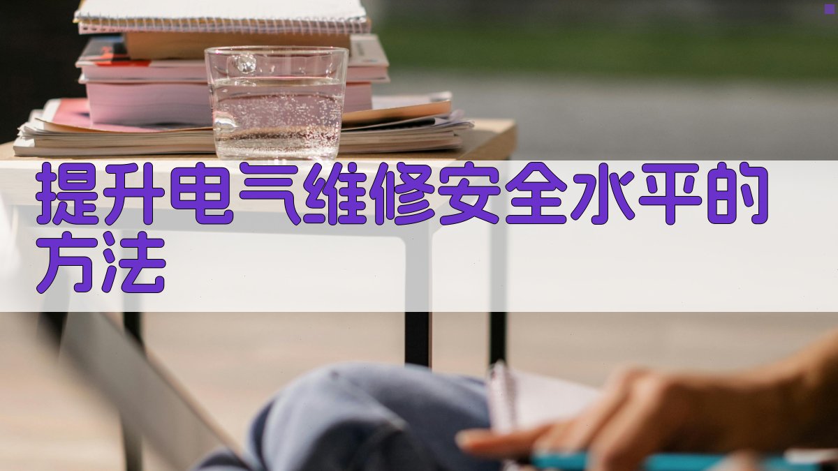 提升电气维修安全水平的方法 图5