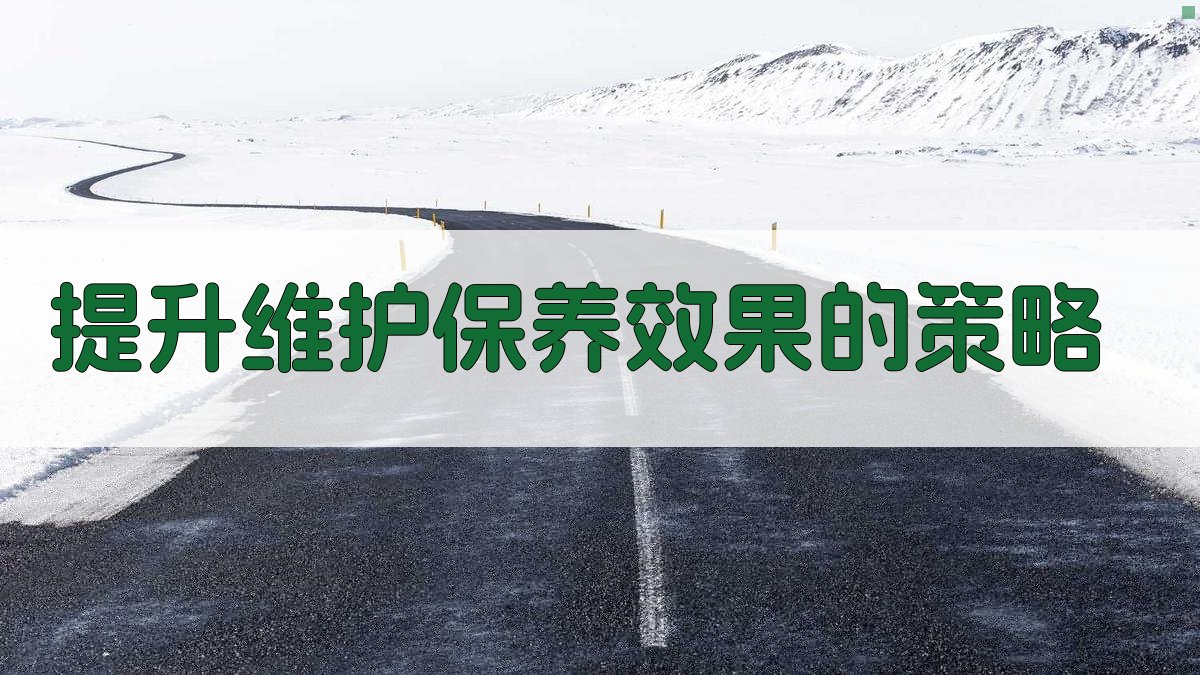 提升维护保养效果的策略 图2