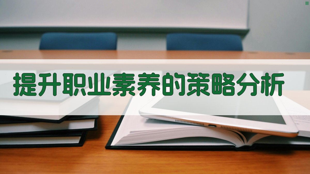 提升职业素养的策略分析 图1