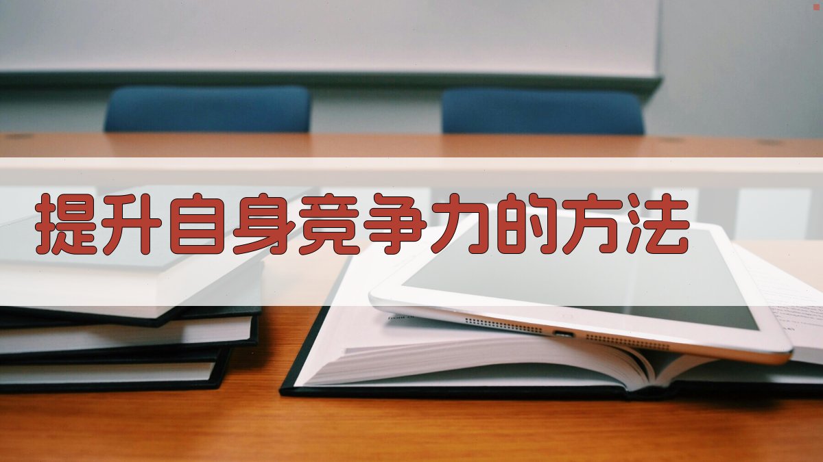 提升自身竞争力的方法 图3